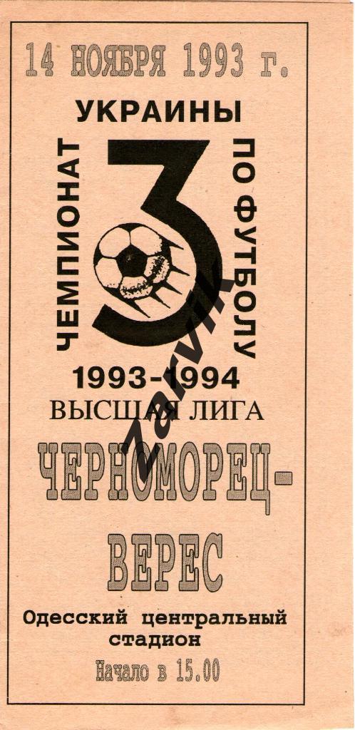 Черноморец Одесса - Верес Ровно 1993/1994