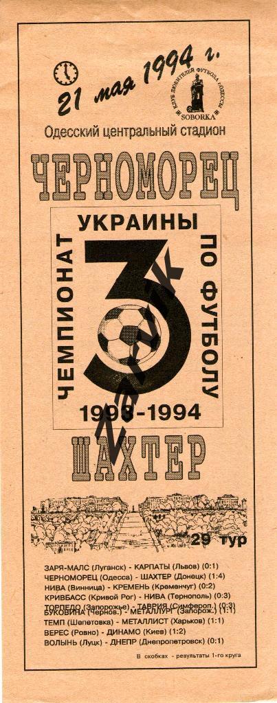 Черноморец Одесса - Шахтер Донецк 1993/1994