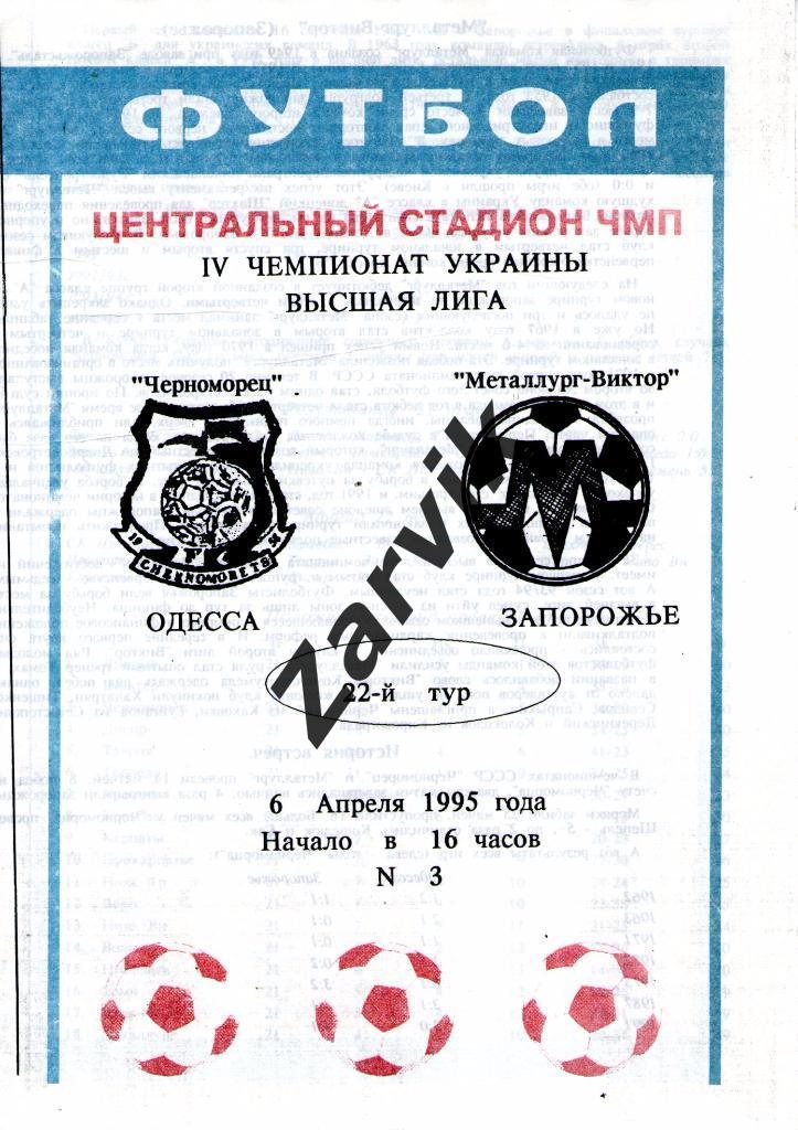 Черноморец Одесса - Металлург Запорожье 1994/1995