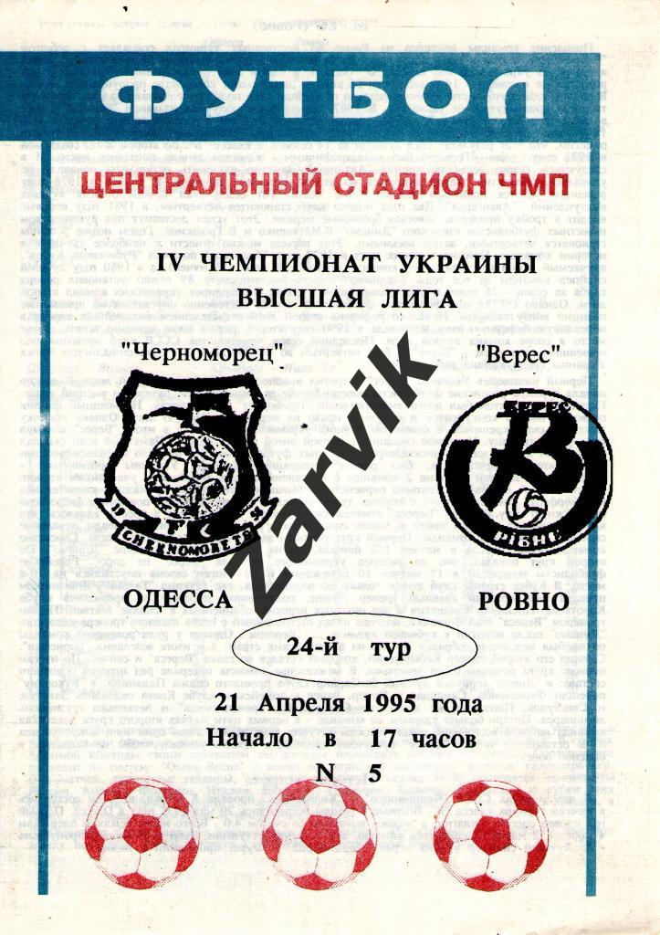 Черноморец Одесса - Верес Ровно 1994/1995