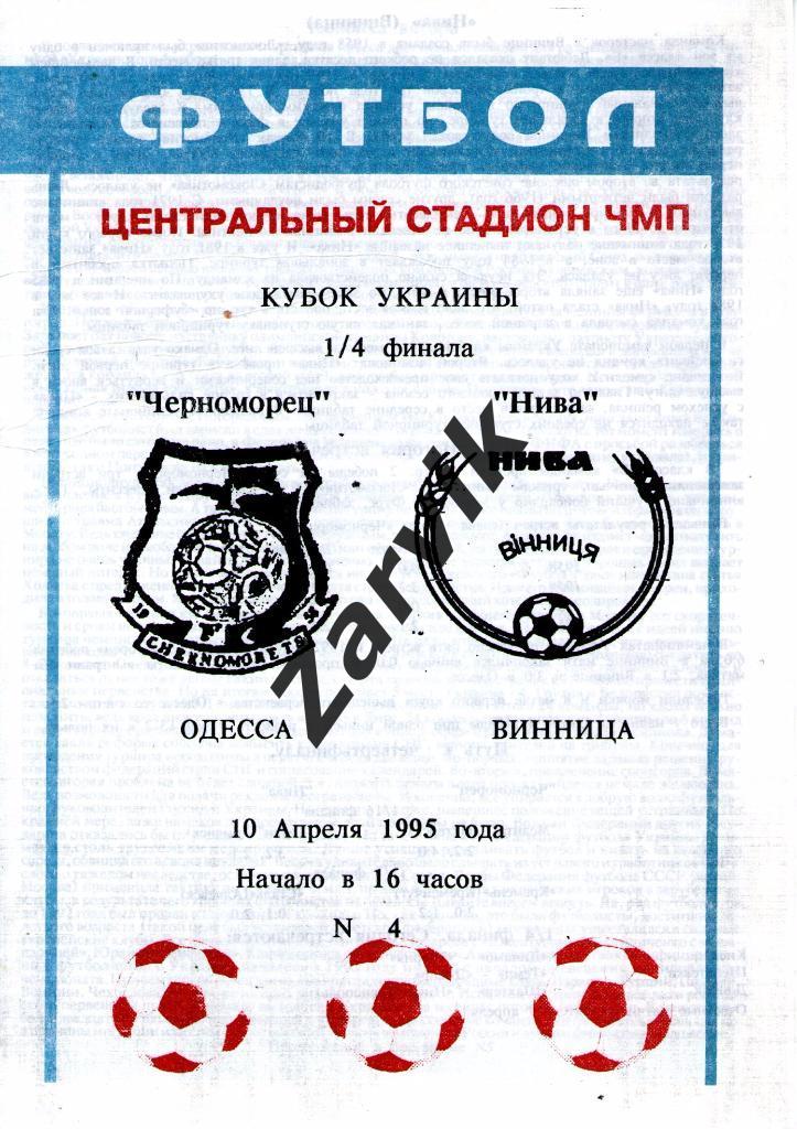 Черноморец Одесса - Нива Винница 1994/1995 кубок