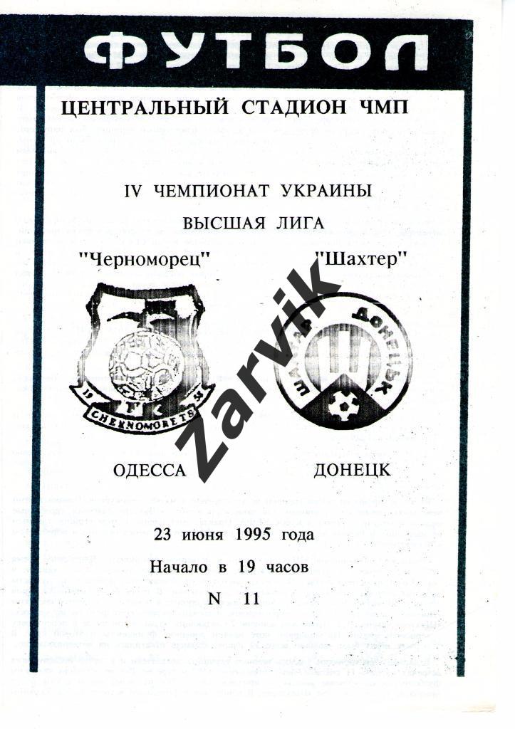 Черноморец Одесса - Шахтер Донецк 1994/1995