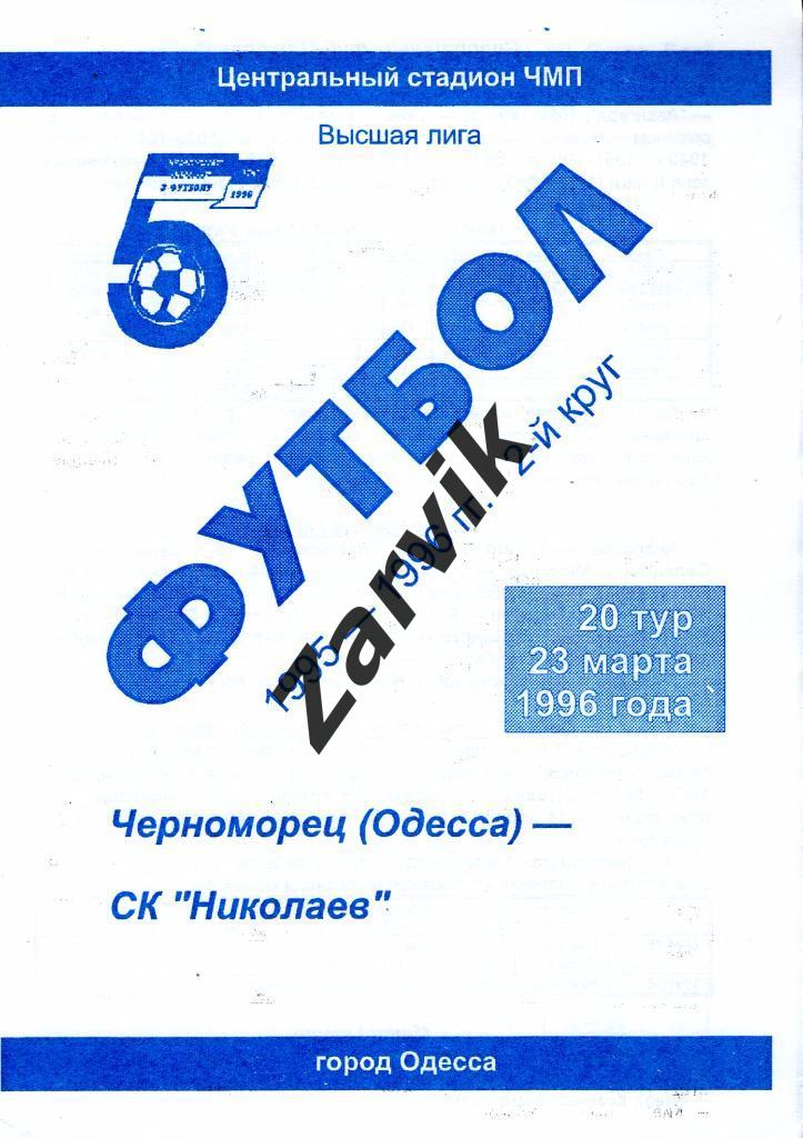 Черноморец Одесса - СК Николаев 1995/1996
