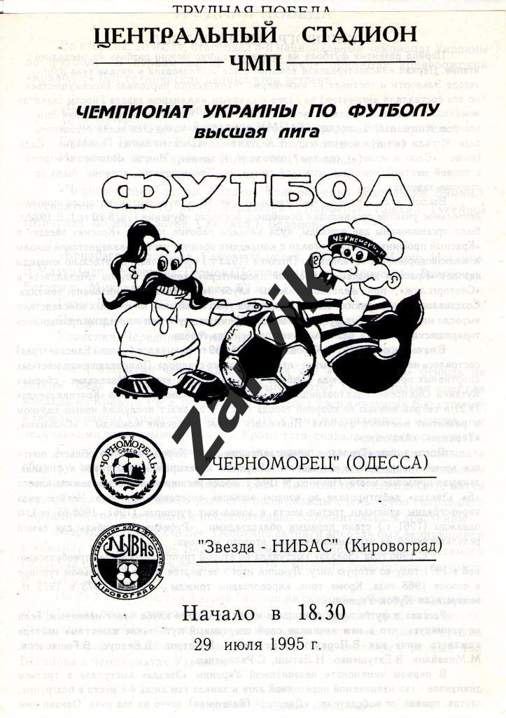Черноморец Одесса - Звезда-Нибас Кировоград 1995/1996