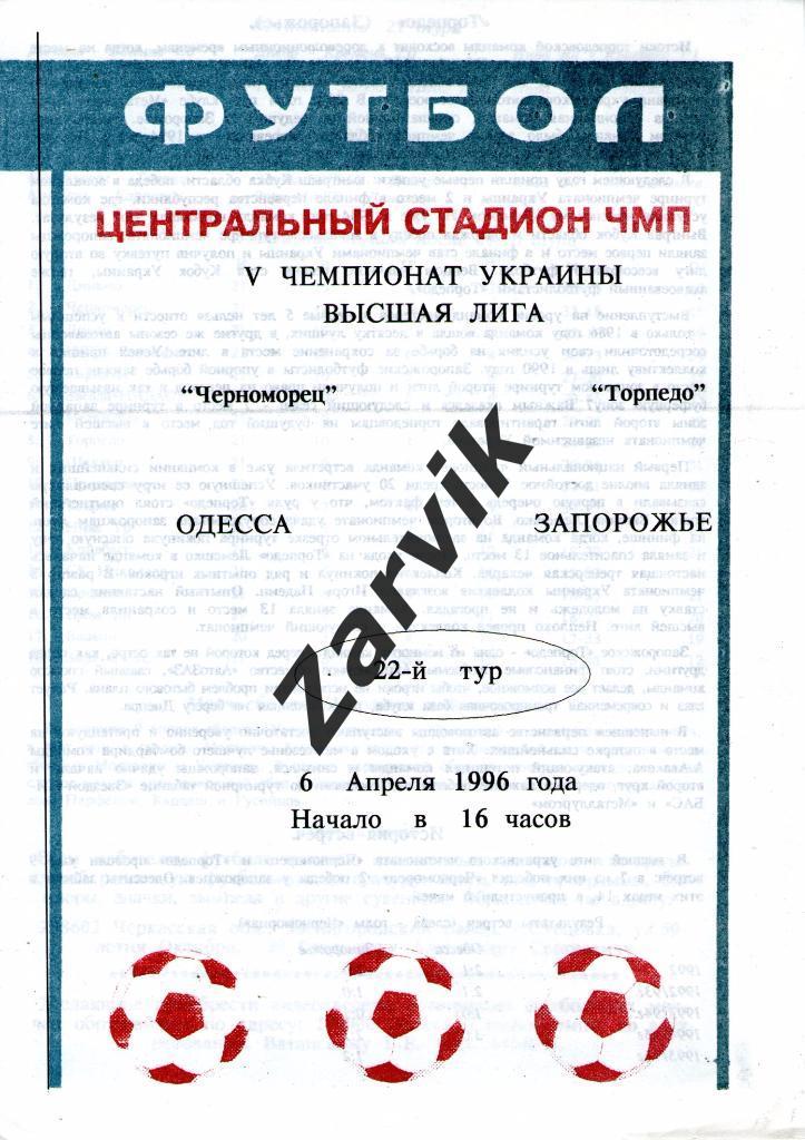 Черноморец Одесса - Торпедо Запорожье 1995/1996