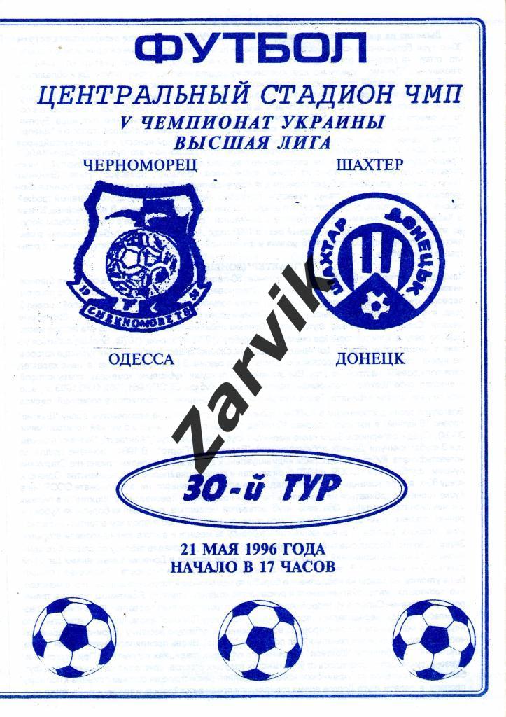 Черноморец Одесса - Шахтер Донецк 1995/1996