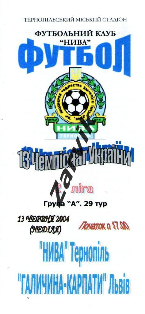 Нива Тернополь - Галичина-Карпаты Львов 13-06-2004