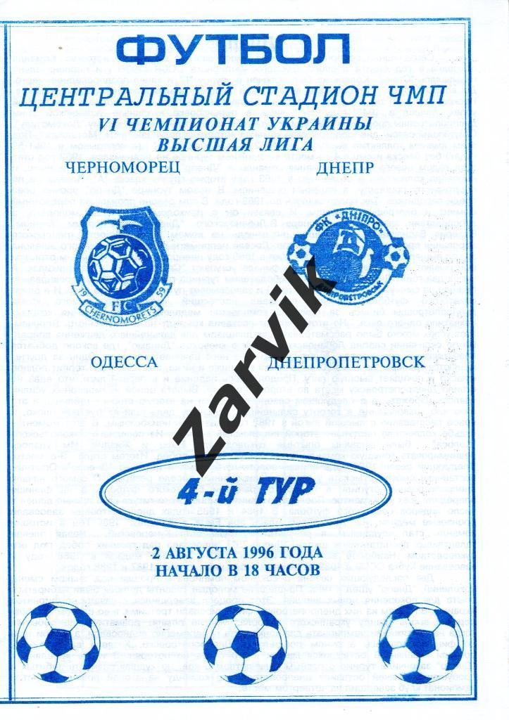 Черноморец Одесса - Днепр Днепропетровск 1996/1997