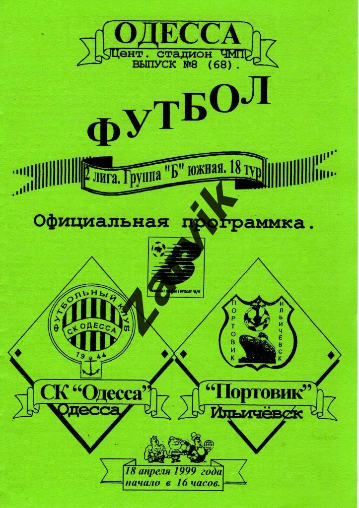 СК Одесса - Портовик Ильичевск - 1998/1999