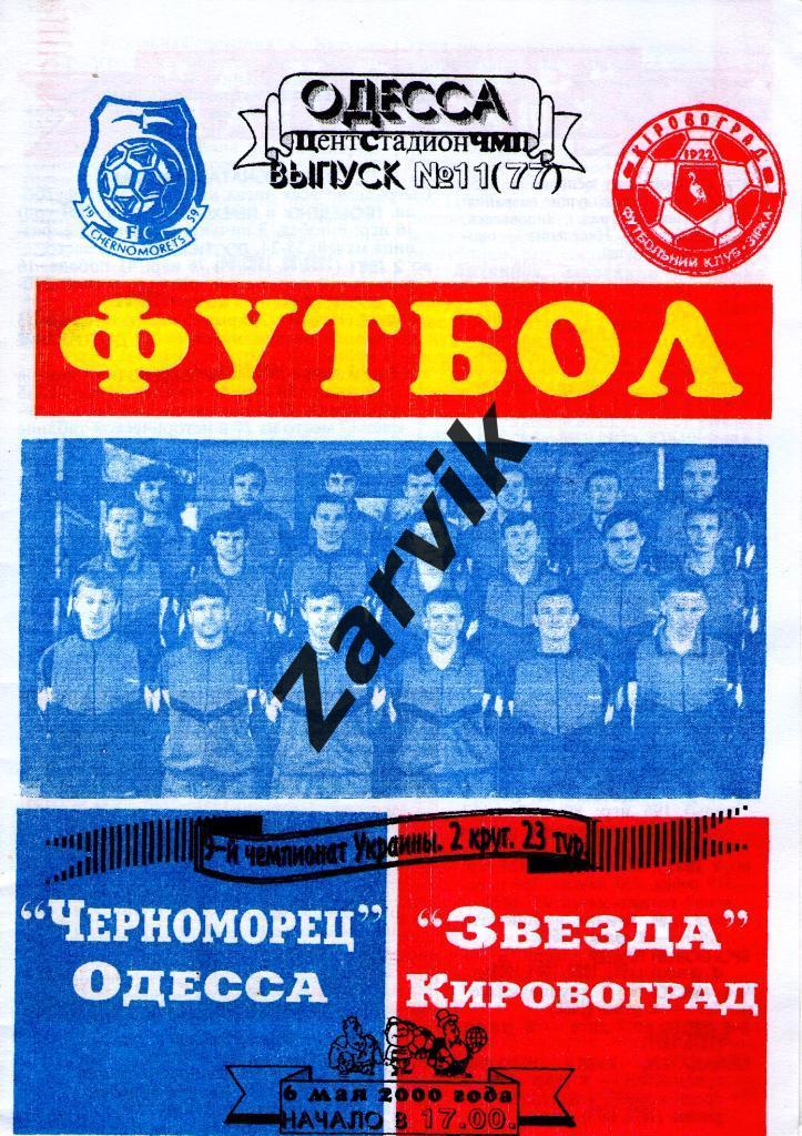 Черноморец Одесса - Звезда Кировоград 1999/2000