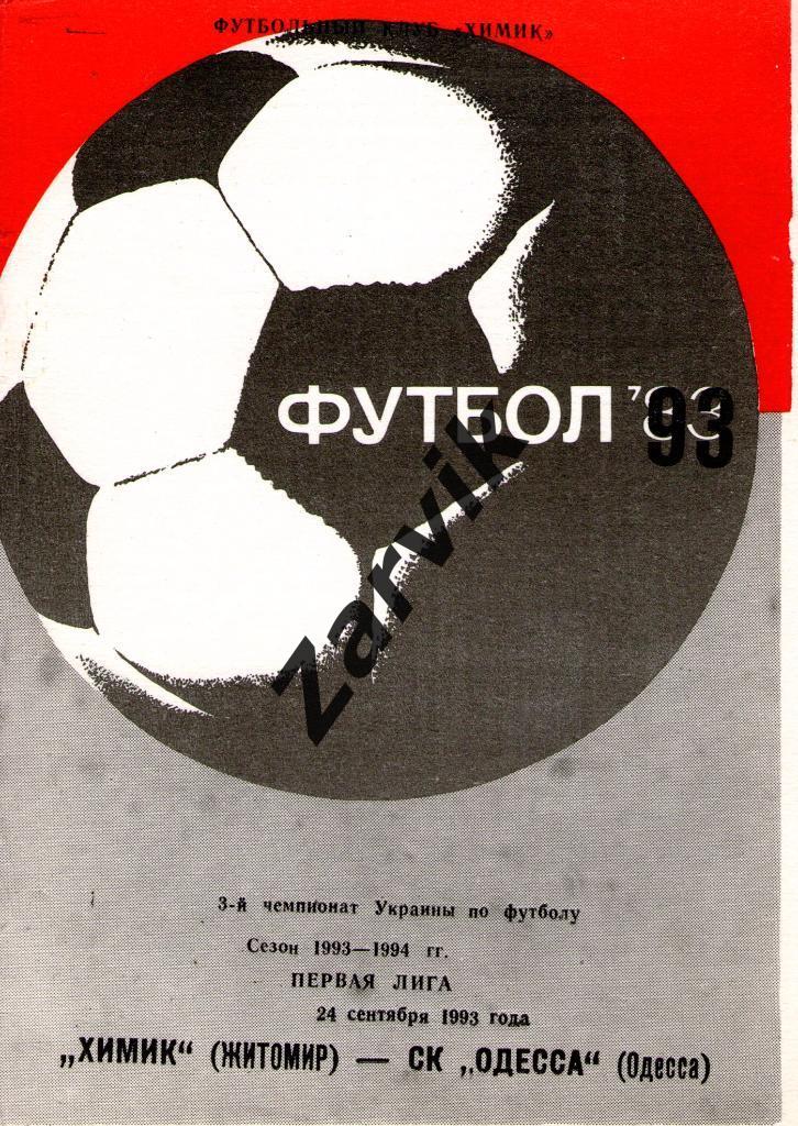 Химик Житомир - СК Одесса 1993/1994