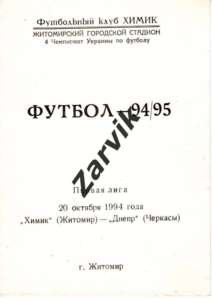 Химик Житомир - Днепр Черкассы 1994/1995