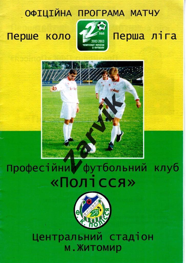 пр-ма Полесье Житомир - Борисфен Борисполь 2002/2003
