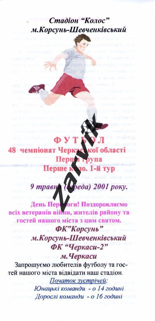 ФК Корсунь Корсунь-Шевченковский - ФК Черкассы-2 2000/2001