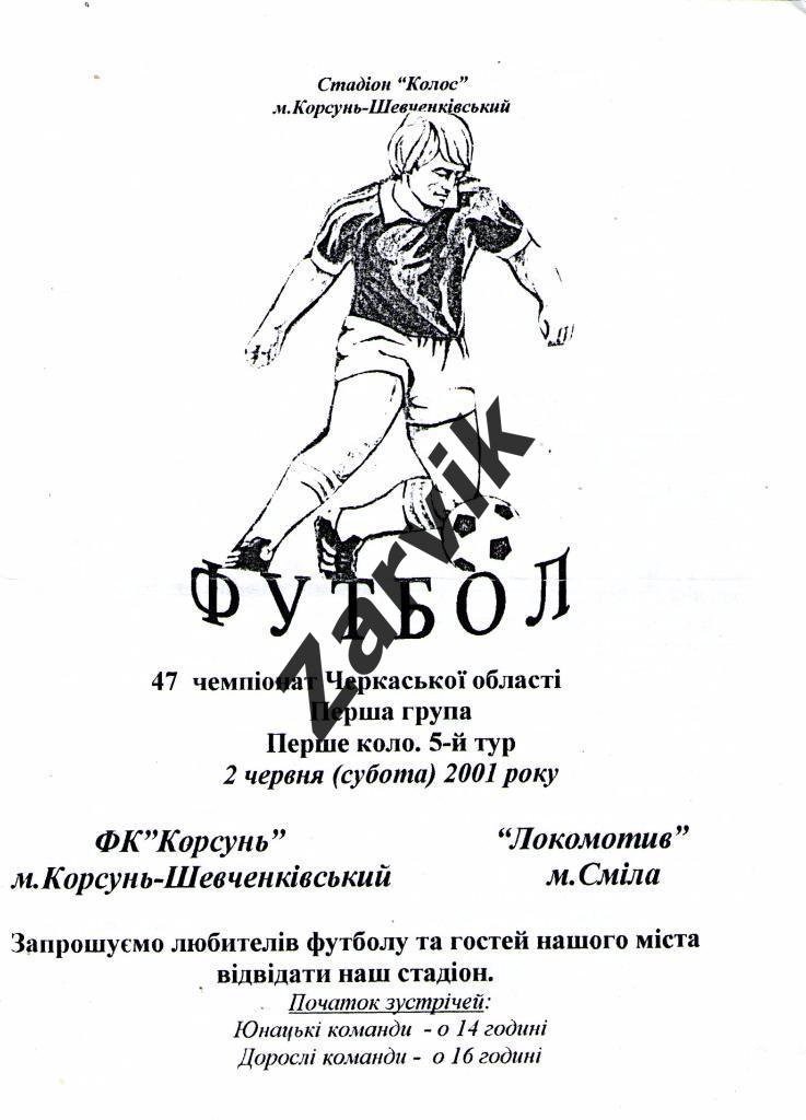 ФК Корсунь Корсунь-Шевченковский - Локомотив Смела 2000/2001