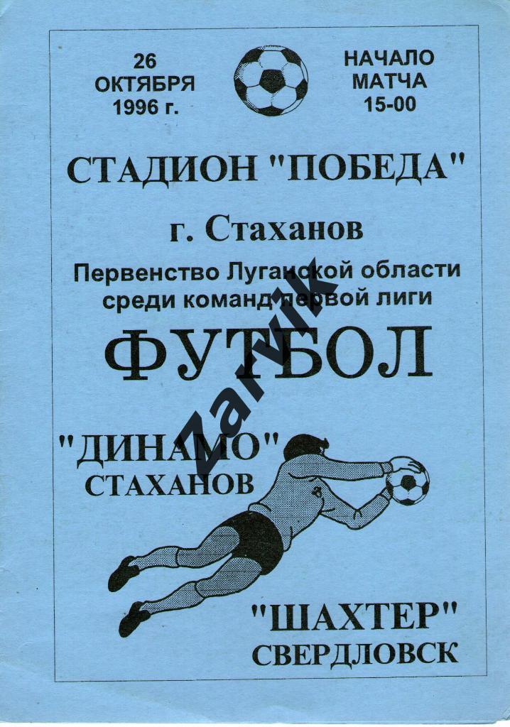 Шахтер Стаханов - Шахтер Свердловск 1996