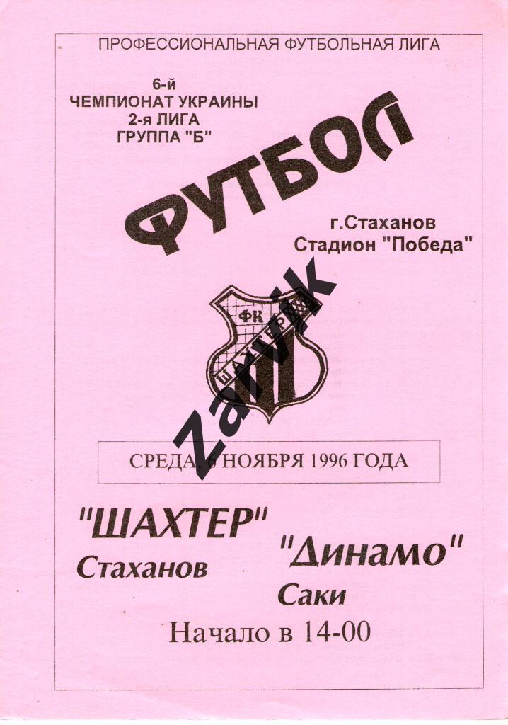 Шахтер Стаханов - Динамо Саки 1996/1997