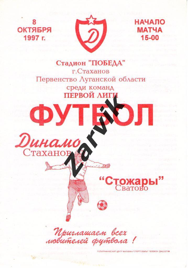 Шахтер Стаханов - Стожары Сватово 1997