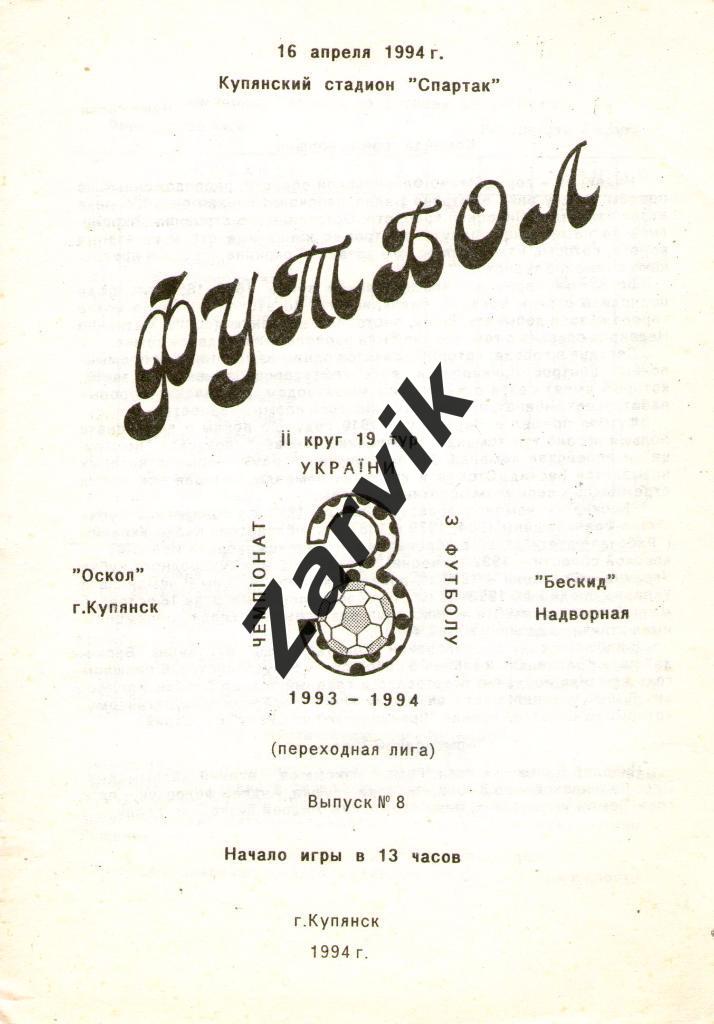 Оскол Купянск - Бескид Надворная 1993/1994