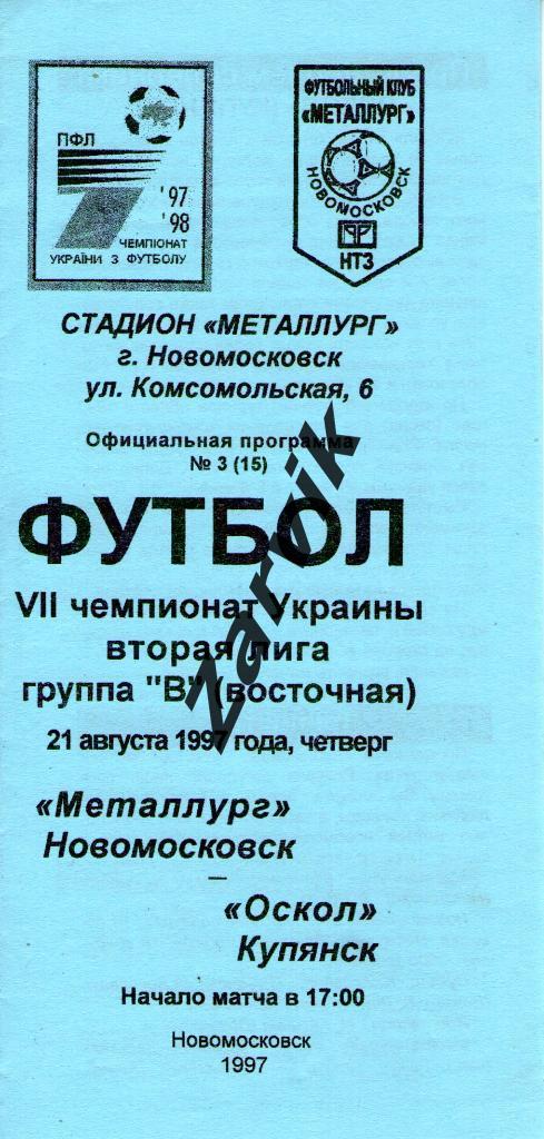 Металлург Новомосковск - Оскол Купянск 1997/1998
