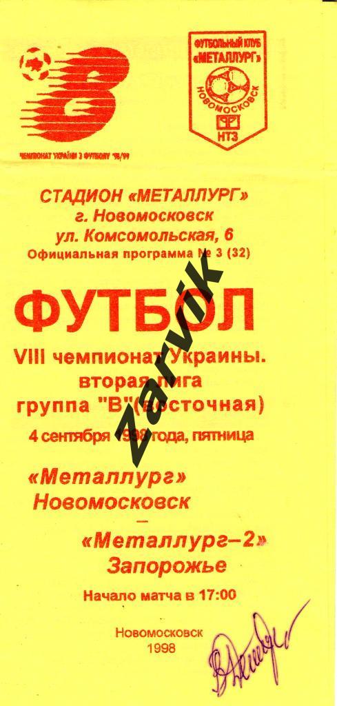 Металлург Новомосковск - Металлург-2 Запорожье 1998/1999
