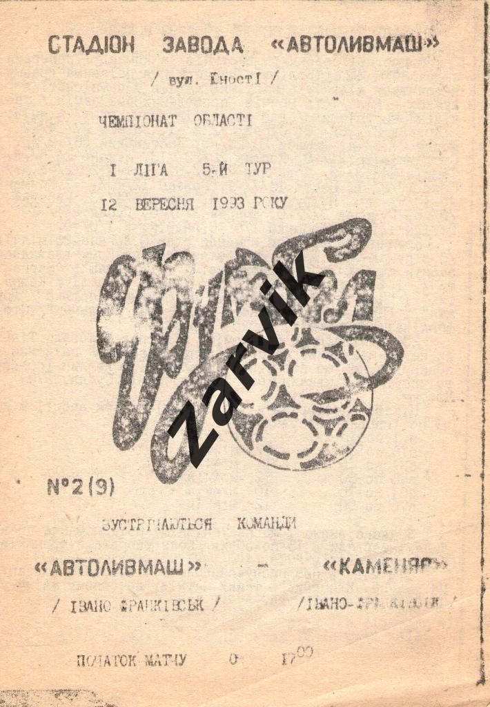 Автолывмаш Ивано-Франковск- Каменяр Ивано-Франковск 1993