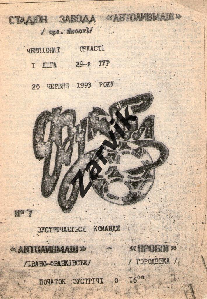 Автолывмаш Ивано-Франковск - Пробой Городенка 1993