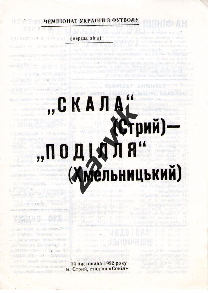 Скала Стрый - Подолье Хмельницкий 1992/1993