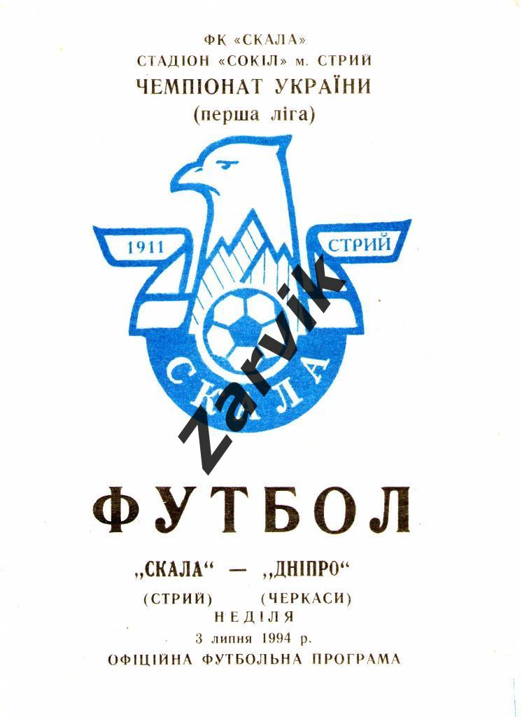 Скала Стрый - Днепр Черкассы 1993/1994