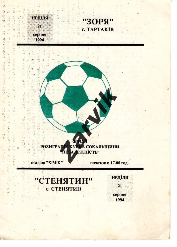 Заря Татаркив - Стенятин 1993 кубок