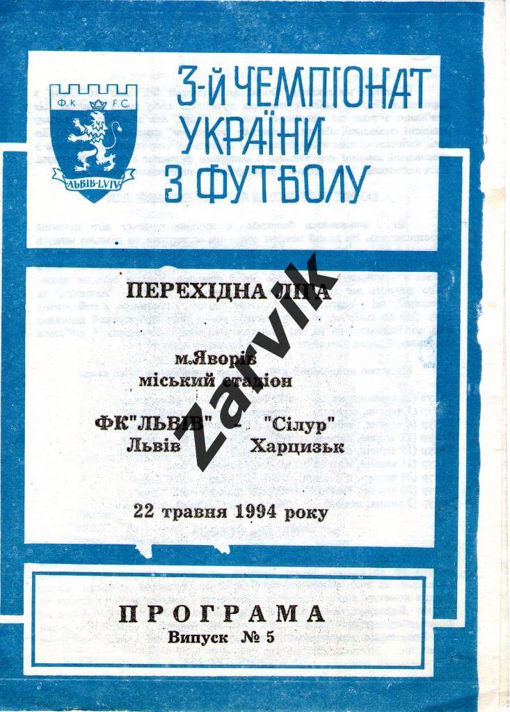 ФК Львов - Силур Харцызск 1993/1994