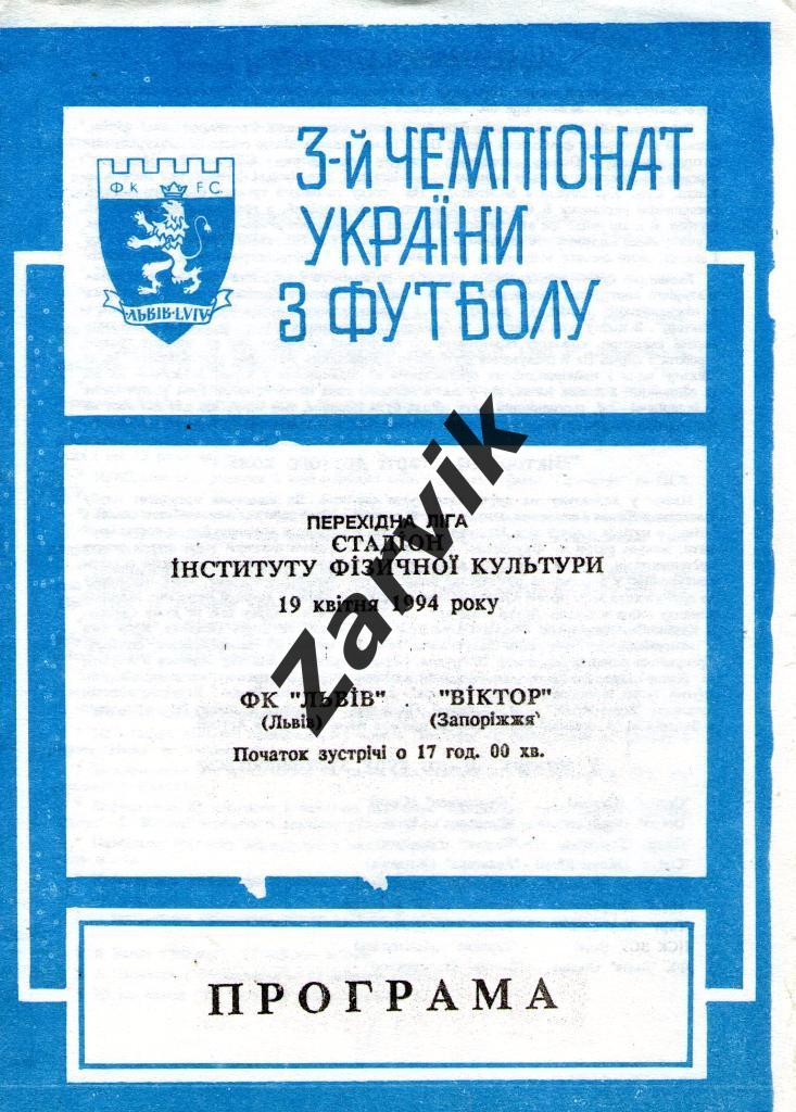 ФК Львов - Виктор Запорожье 1993/1994