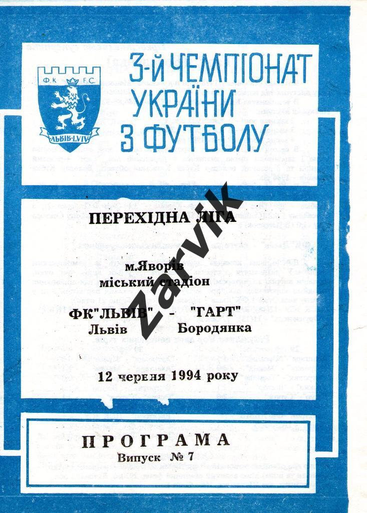 ФК Львов - Гарт Бородянка 1993/1994