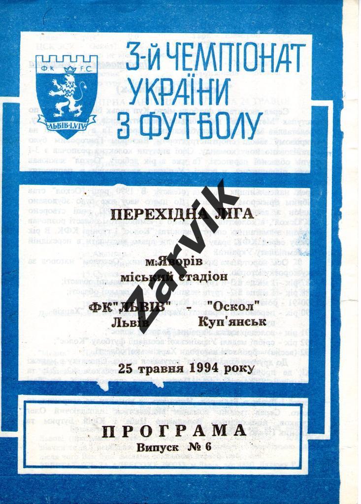 ФК Львов - Оскол Купянск 1993/1994