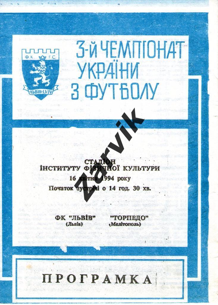 ФК Львов - Торпедо Мелитополь 1993/1994