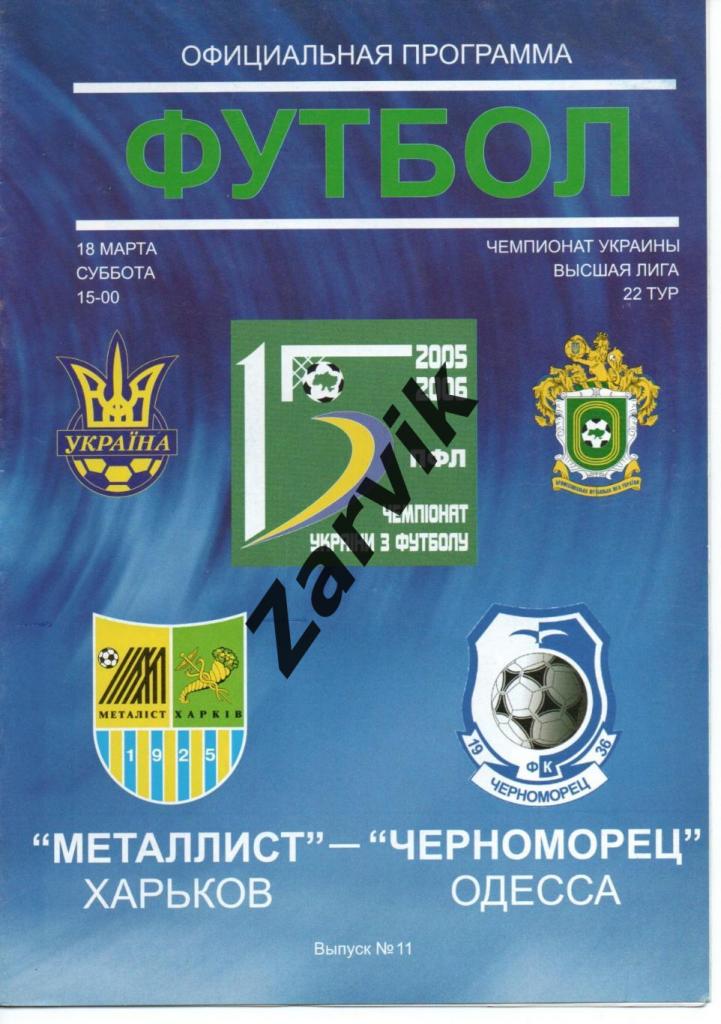 Металлист Харьков – Черноморец Одесса 18.03.2006