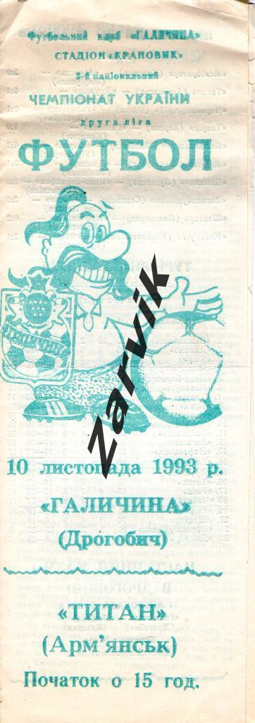 Галичина Дрогобыч - Титан Аррмянск 1993/1994
