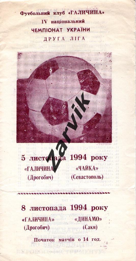 Галичина Дрогобыч - Динамо Саки 1994/1995