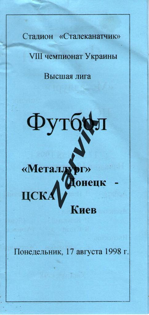 Металлург Донецк - ЦСКА Киев 1998/1999