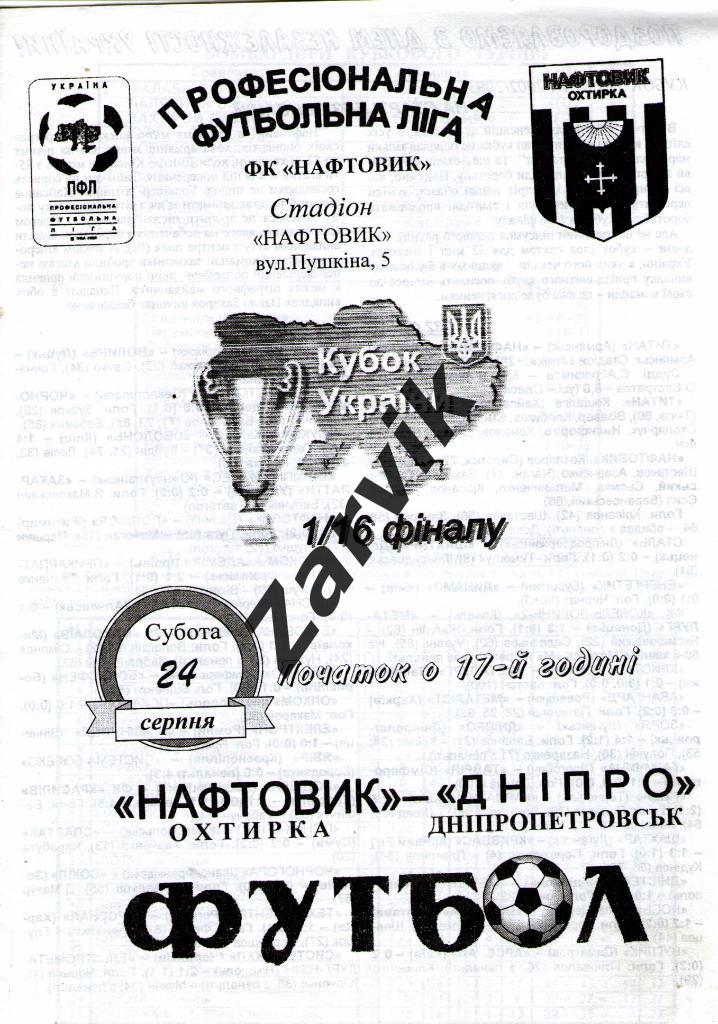 Нефтяник Ахтырка - Днепр Днепропетровск 2002/2003 кубок