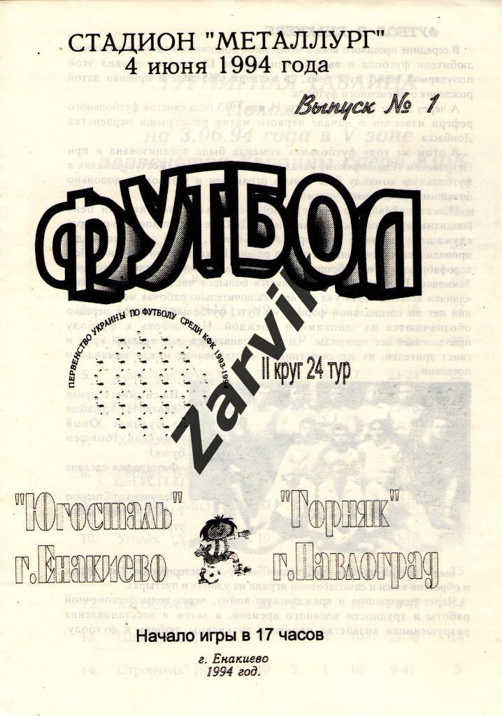 Югосталь Енакиево - Шахтер Павлоград 1993/1994