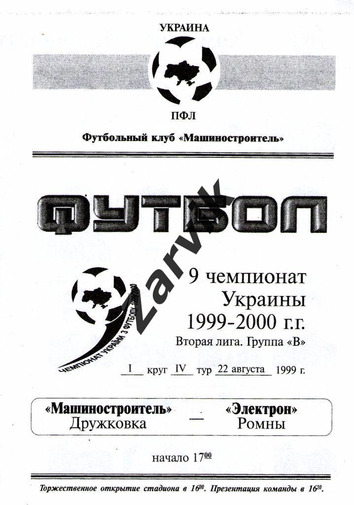 Машиностроитель Дружковка - Электрон Ромны 1999/2000