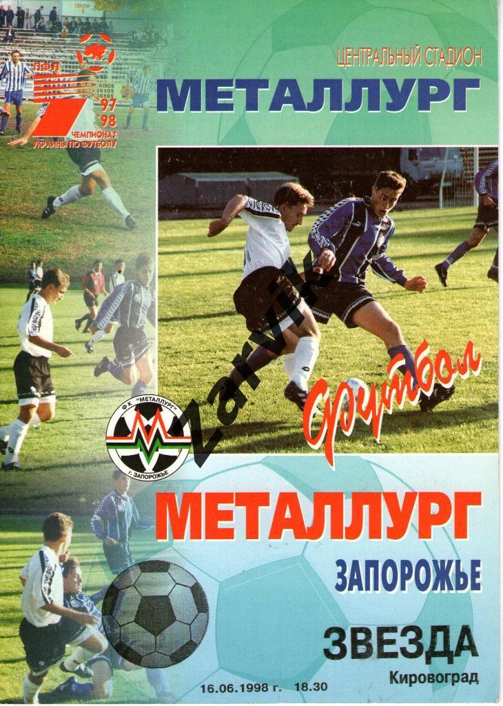 Металлург Запорожье - Звезда Кировоград 1997/1998