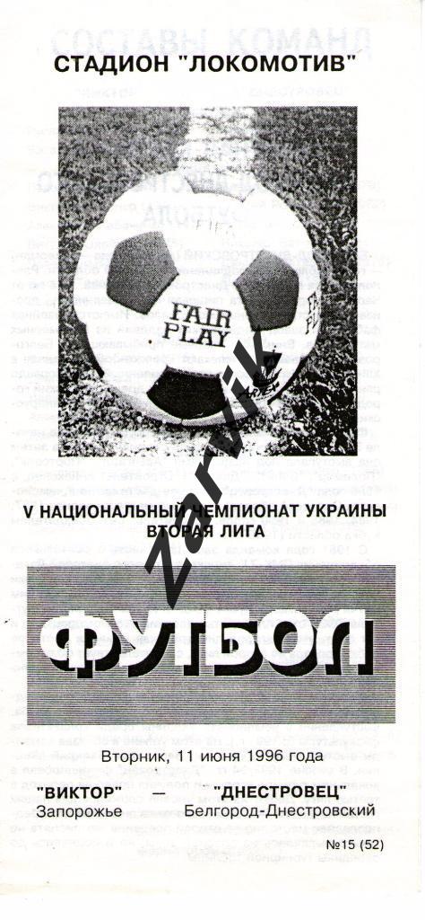 Виктор Запорожье - Днестровец Белгород-Днестровский 1995/1996