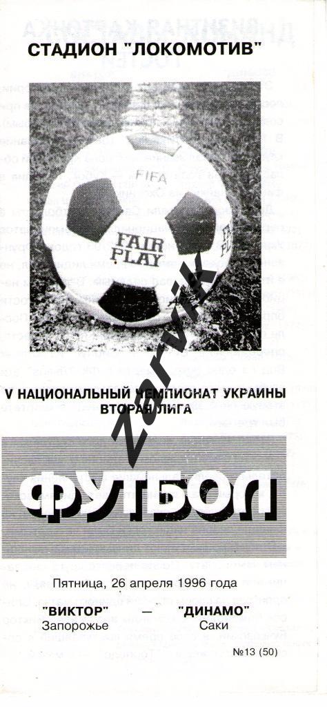 Виктор Запорожье - Динамо Саки 1995/1996