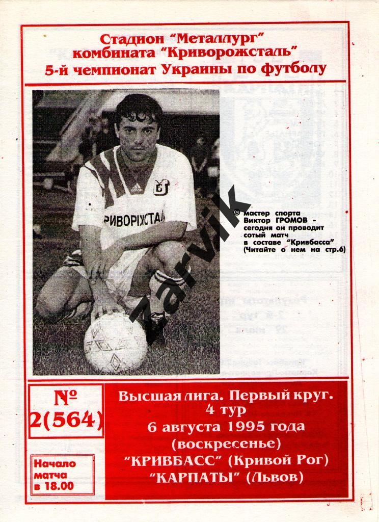 Кривбасс Кривой Рог - Карпаты Львов 1995/1996