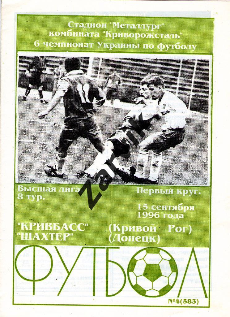 Кривбасс Кривой Рог - Шахтер Донецк 1996/1997