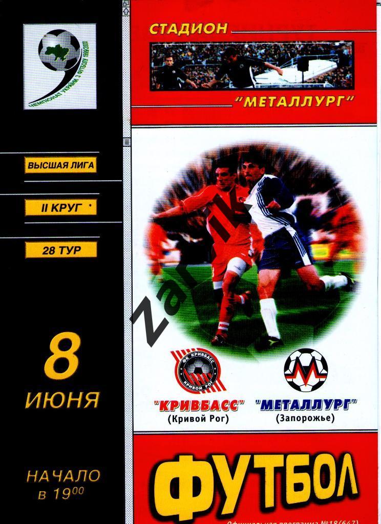 Кривбасс Кривой Рог - Металлург Запорожье 1999/2000