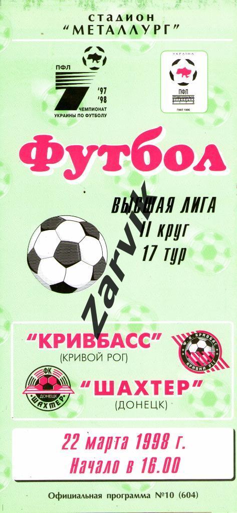 Кривбасс Кривой Рог - Шахтер Донецк 1997/1998