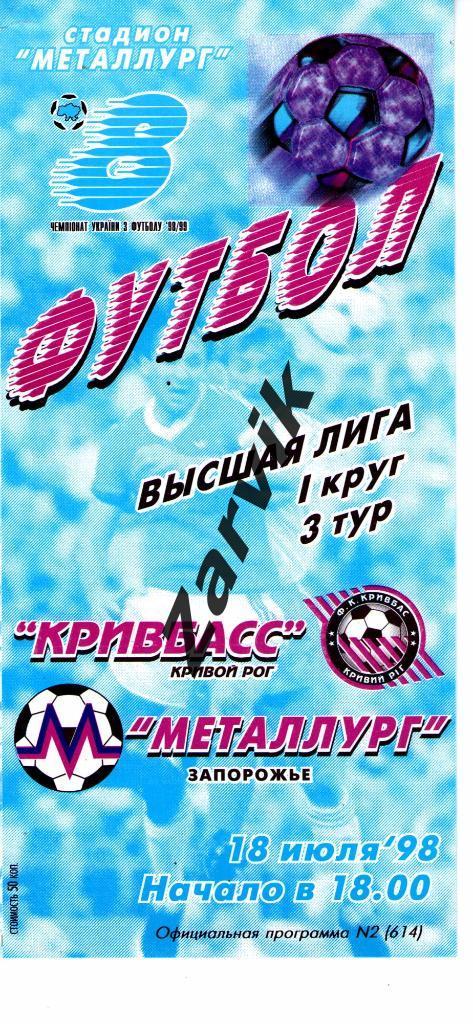 Кривбасс Кривой Рог - Металлург Запорожье 1998/1999